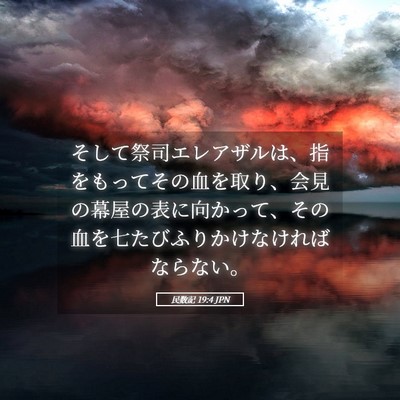 Picture 05 - 民数記 19:4 JPN - そして祭司エレアザルは、指をもっ - Bible Verse Picture