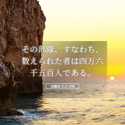 Picture 05 - 民数記 2:11 JPN - その部隊、すなわち、数えられた者 - Bible Verse Picture