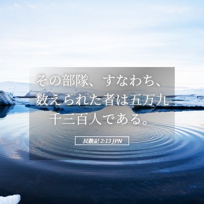 Picture 05 - 民数記 2:13 JPN - その部隊、すなわち、数えられた者 - Bible Verse Picture