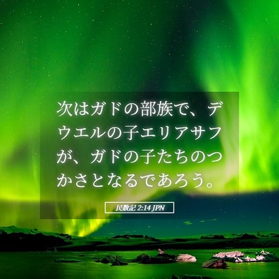 Picture 05 - 民数記 2:14 JPN - 次はガドの部族で、デウエルの子エ - Bible Verse Picture