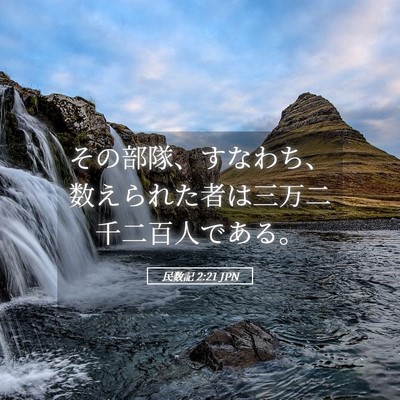 Picture 05 - 民数記 2:21 JPN - その部隊、すなわち、数えられた者 - Bible Verse Picture