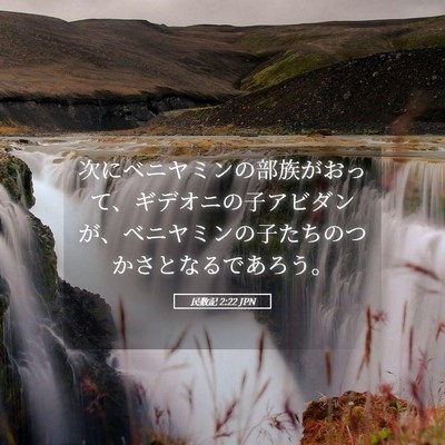 Picture 05 - 民数記 2:22 JPN - 次にベニヤミンの部族がおって、ギ - Bible Verse Picture