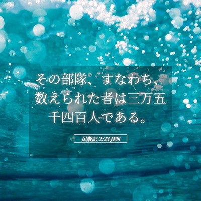 Picture 05 - 民数記 2:23 JPN - その部隊、すなわち、数えられた者 - Bible Verse Picture