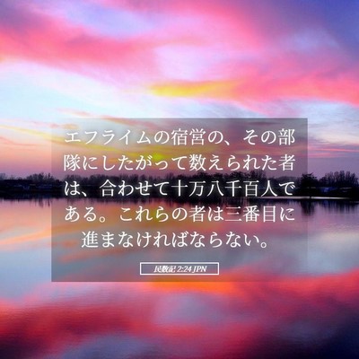 Picture 05 - 民数記 2:24 JPN - エフライムの宿営の、その部隊にし - Bible Verse Picture