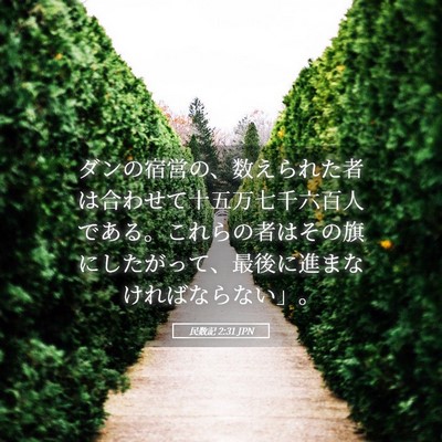 Picture 05 - 民数記 2:31 JPN - ダンの宿営の、数えられた者は合わ - Bible Verse Picture
