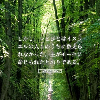 Picture 05 - 民数記 2:33 JPN - しかし、レビびとはイスラエルの人 - Bible Verse Picture