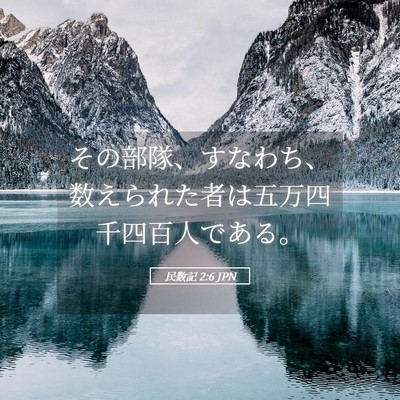 Picture 05 - 民数記 2:6 JPN - その部隊、すなわち、数えられた者 - Bible Verse Picture