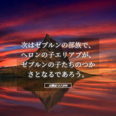 Picture 05 - 民数記 2:7 JPN - 次はゼブルンの部族で、ヘロンの子 - Bible Verse Picture