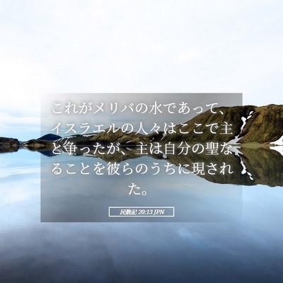 Picture 05 - 民数記 20:13 JPN - これがメリバの水であって、イスラ - Bible Verse Picture