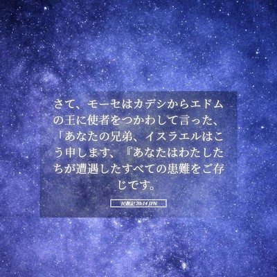 Picture 05 - 民数記 20:14 JPN - さて、モーセはカデシからエドムの - Bible Verse Picture