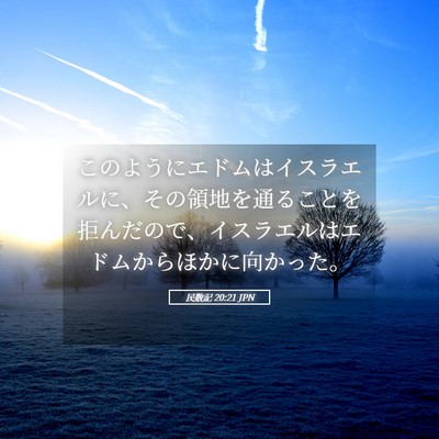 Picture 05 - 民数記 20:21 JPN - このようにエドムはイスラエルに、 - Bible Verse Picture