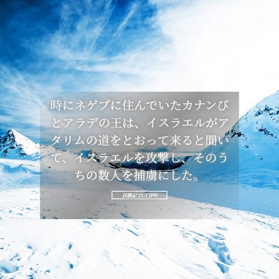 Picture 05 - 民数記 21:1 JPN - 時にネゲブに住んでいたカナンびと - Bible Verse Picture