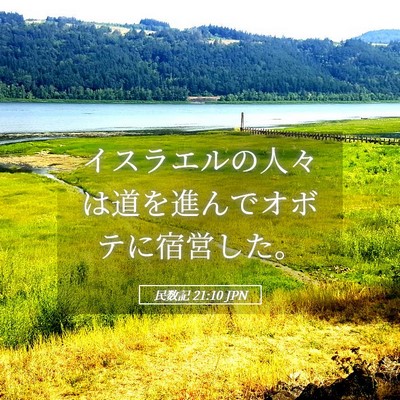 Picture 05 - 民数記 21:10 JPN - イスラエルの人々は道を進んでオボ - Bible Verse Picture