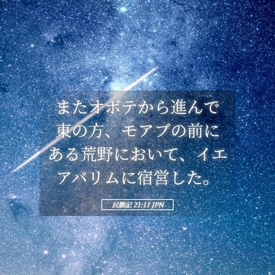 Picture 05 - 民数記 21:11 JPN - またオボテから進んで東の方、モア - Bible Verse Picture