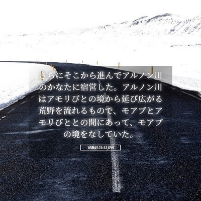 Picture 05 - 民数記 21:13 JPN - さらにそこから進んでアルノン川の - Bible Verse Picture