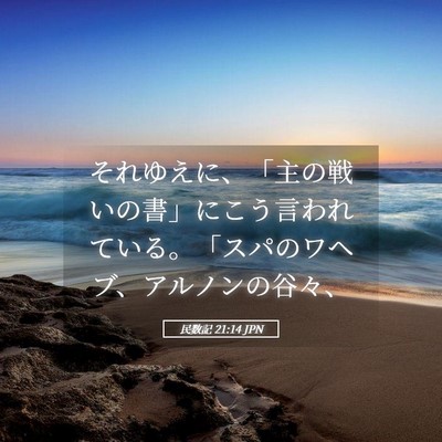 Picture 05 - 民数記 21:14 JPN - それゆえに、「主の戦いの書」にこ - Bible Verse Picture