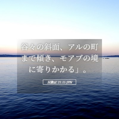 Picture 05 - 民数記 21:15 JPN - 谷々の斜面、アルの町まで傾き、モ - Bible Verse Picture