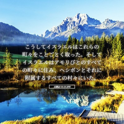 Picture 05 - 民数記 21:25 JPN - こうしてイスラエルはこれらの町々 - Bible Verse Picture