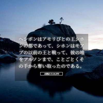 Picture 05 - 民数記 21:26 JPN - ヘシボンはアモリびとの王シホンの - Bible Verse Picture