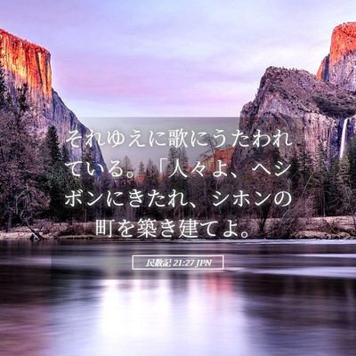 Picture 05 - 民数記 21:27 JPN - それゆえに歌にうたわれている。「 - Bible Verse Picture