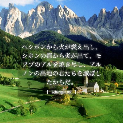 Picture 05 - 民数記 21:28 JPN - ヘシボンから火が燃え出し、シホン - Bible Verse Picture
