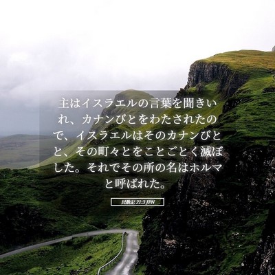 Picture 05 - 民数記 21:3 JPN - 主はイスラエルの言葉を聞きいれ、 - Bible Verse Picture