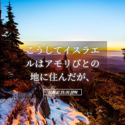 Picture 05 - 民数記 21:31 JPN - こうしてイスラエルはアモリびとの - Bible Verse Picture