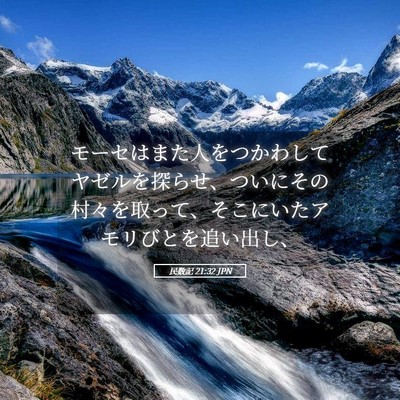 Picture 05 - 民数記 21:32 JPN - モーセはまた人をつかわしてヤゼル - Bible Verse Picture