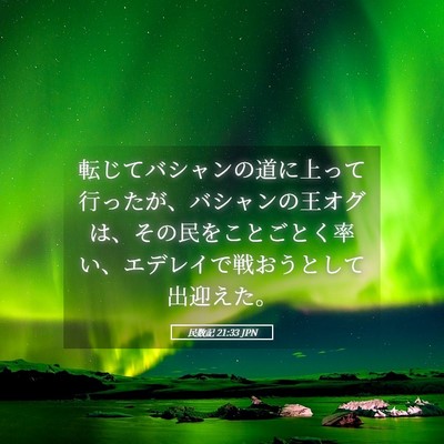 Picture 05 - 民数記 21:33 JPN - 転じてバシャンの道に上って行った - Bible Verse Picture