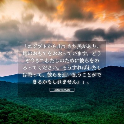 Picture 05 - 民数記 22:11 JPN - 『エジプトから出てきた民があり、 - Bible Verse Picture