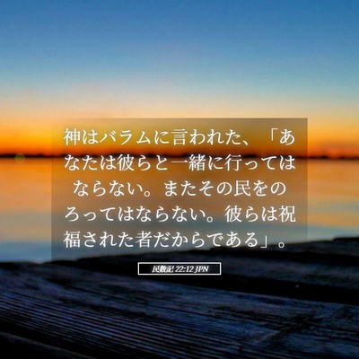 Picture 05 - 民数記 22:12 JPN - 神はバラムに言われた、「あなたは - Bible Verse Picture