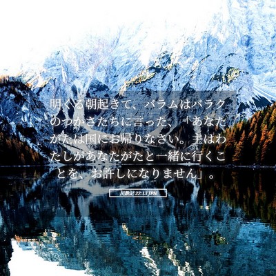 Picture 05 - 民数記 22:13 JPN - 明くる朝起きて、バラムはバラクの - Bible Verse Picture