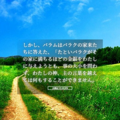 Picture 05 - 民数記 22:18 JPN - しかし、バラムはバラクの家来たち - Bible Verse Picture