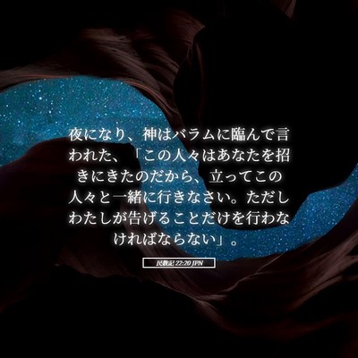 Picture 05 - 民数記 22:20 JPN - 夜になり、神はバラムに臨んで言わ - Bible Verse Picture
