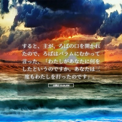 Picture 05 - 民数記 22:28 JPN - すると、主が、ろばの口を開かれた - Bible Verse Picture