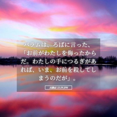 Picture 05 - 民数記 22:29 JPN - バラムは、ろばに言った、「お前が - Bible Verse Picture