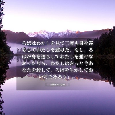 Picture 05 - 民数記 22:33 JPN - ろばはわたしを見て三度も身を巡ら - Bible Verse Picture