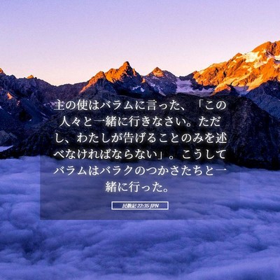Picture 05 - 民数記 22:35 JPN - 主の使はバラムに言った、「この人 - Bible Verse Picture