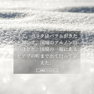 Picture 05 - 民数記 22:36 JPN - さて、バラクはバラムがきたと聞い - Bible Verse Picture