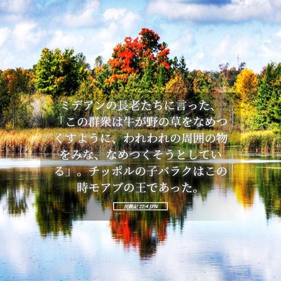 Picture 05 - 民数記 22:4 JPN - ミデアンの長老たちに言った、「こ - Bible Verse Picture