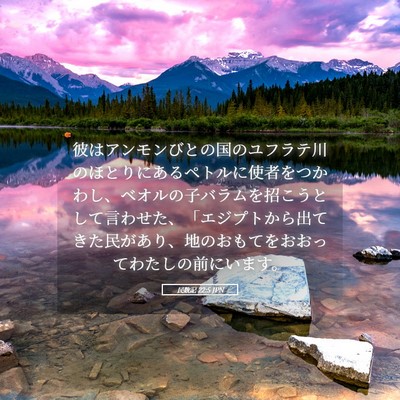 Picture 05 - 民数記 22:5 JPN - 彼はアンモンびとの国のユフラテ川 - Bible Verse Picture