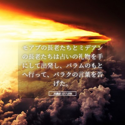 Picture 05 - 民数記 22:7 JPN - モアブの長老たちとミデアンの長老 - Bible Verse Picture