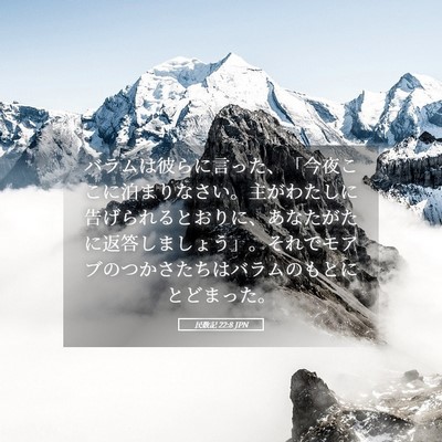 Picture 05 - 民数記 22:8 JPN - バラムは彼らに言った、「今夜ここ - Bible Verse Picture