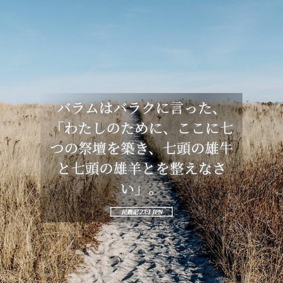 Picture 05 - 民数記 23:1 JPN - バラムはバラクに言った、「わたし - Bible Verse Picture