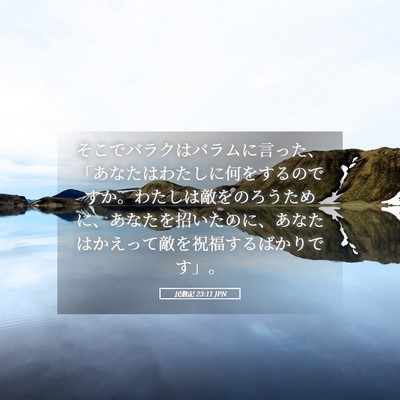 Picture 05 - 民数記 23:11 JPN - そこでバラクはバラムに言った、「 - Bible Verse Picture