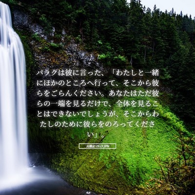 Picture 05 - 民数記 23:13 JPN - バラクは彼に言った、「わたしと一 - Bible Verse Picture
