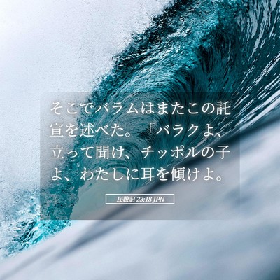Picture 05 - 民数記 23:18 JPN - そこでバラムはまたこの託宣を述べ - Bible Verse Picture