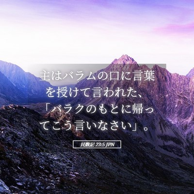 Picture 05 - 民数記 23:5 JPN - 主はバラムの口に言葉を授けて言わ - Bible Verse Picture