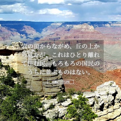 Picture 05 - 民数記 23:9 JPN - 岩の頂からながめ、丘の上から見た - Bible Verse Picture