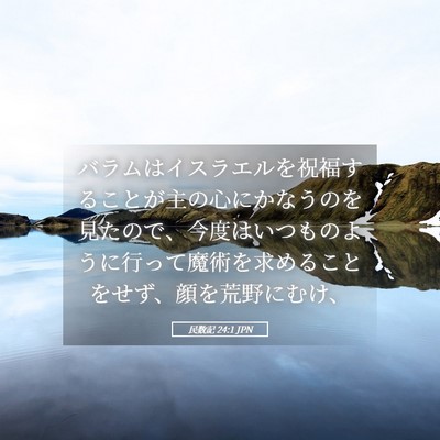 Picture 05 - 民数記 24:1 JPN - バラムはイスラエルを祝福すること - Bible Verse Picture